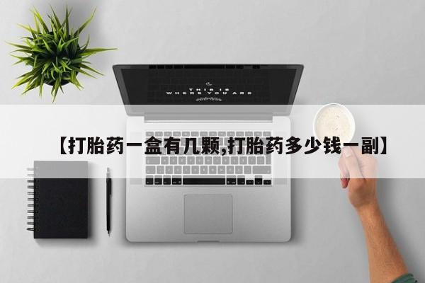 哪个网店有打胎药卖【打胎药一盒有几颗,打胎药多少钱一副】