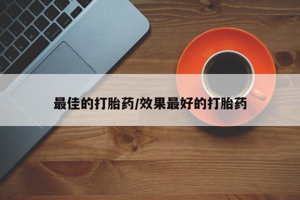 哪个网店有打胎药卖新闻 第86页