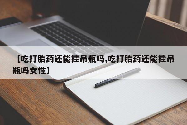 哪个网店有打胎药卖要闻 第78页