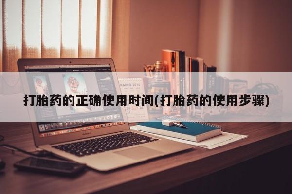 哪个网店有打胎药卖打胎药的正确使用时间(打胎药的使用步骤)