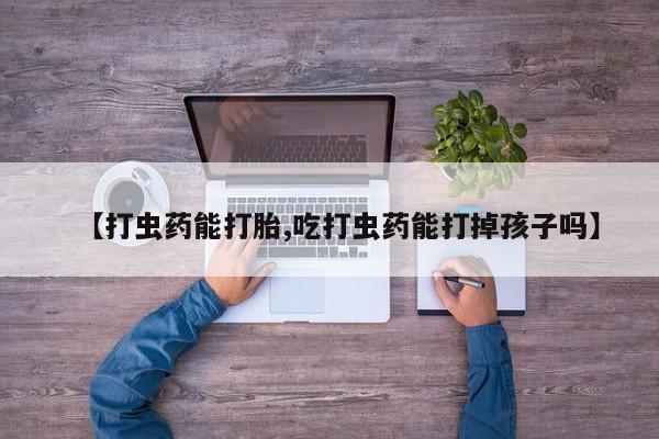哪个网店有打胎药卖要闻 第61页