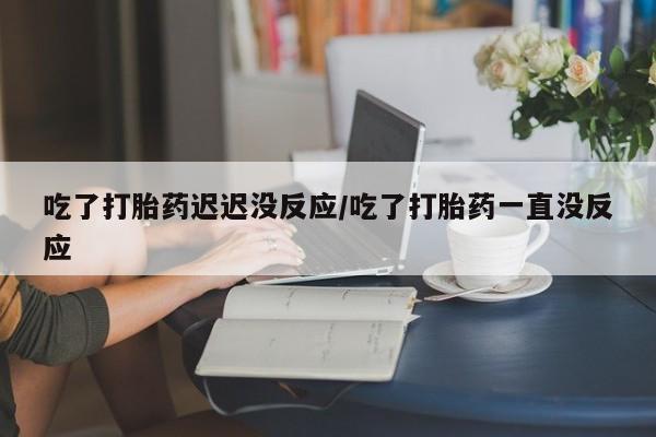 哪个网店有打胎药卖要闻 第54页