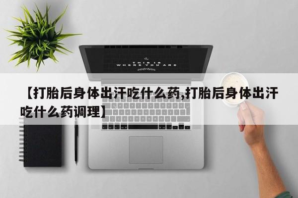 哪个网店有打胎药卖要闻 第50页