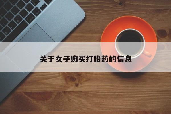 哪个网店有打胎药卖关于女子购买打胎药的信息