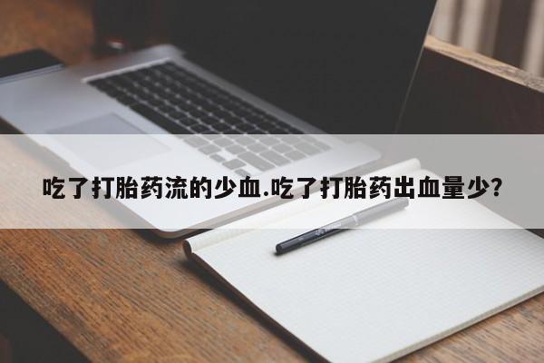 哪个网店有打胎药卖吃了打胎药流的少血.吃了打胎药出血量少？