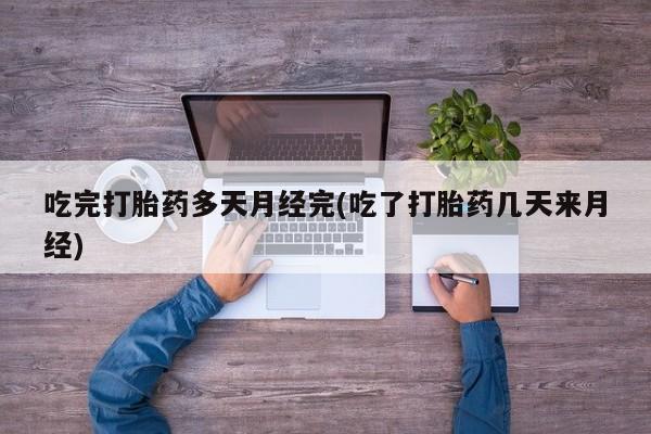 哪个网店有打胎药卖新闻 第45页