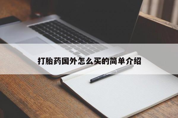 哪个网店有打胎药卖打胎药国外怎么买的简单介绍