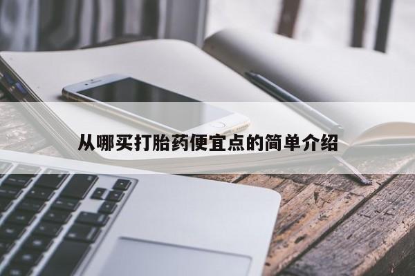哪个网店有打胎药卖从哪买打胎药便宜点的简单介绍