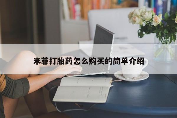 哪个网店有打胎药卖米菲打胎药怎么购买的简单介绍