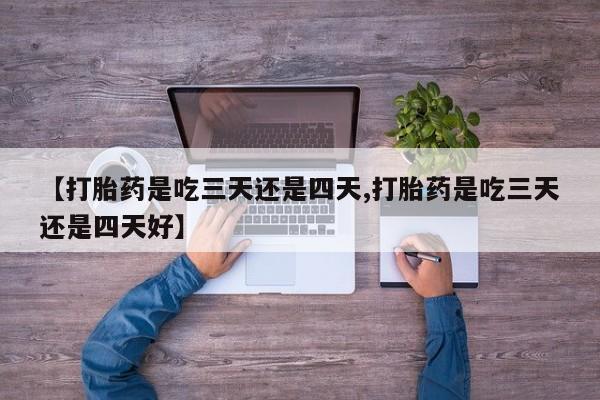 哪个网店有打胎药卖新闻 第30页