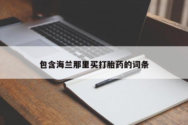 哪个网店有打胎药卖包含海兰那里买打胎药的词条