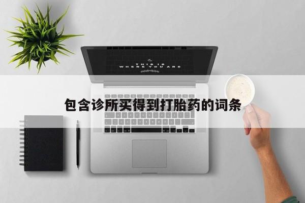 哪个网店有打胎药卖包含诊所买得到打胎药的词条