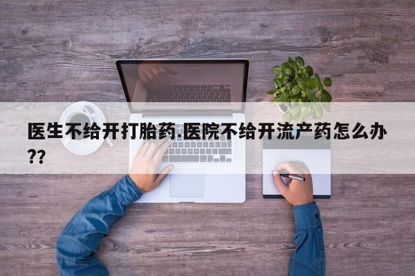 哪个网店有打胎药卖要闻 第15页