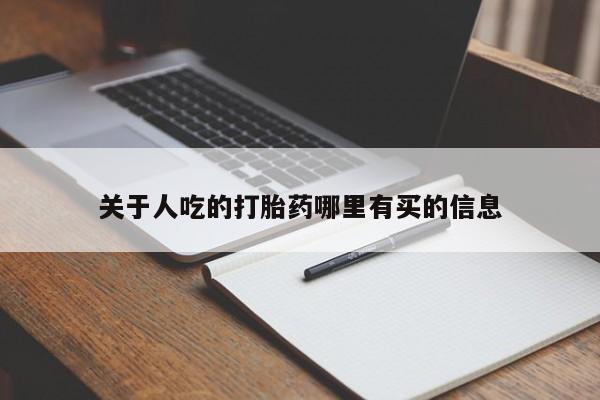 哪个网店有打胎药卖关于人吃的打胎药哪里有买的信息