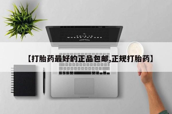 哪个网店有打胎药卖【打胎药最好的正品包邮,正规打胎药】