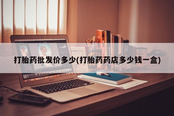 哪个网店有打胎药卖新闻 第12页