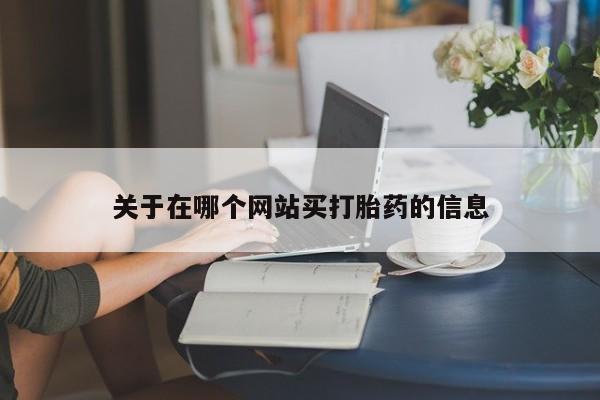 哪个网店有打胎药卖关于在哪个网站买打胎药的信息