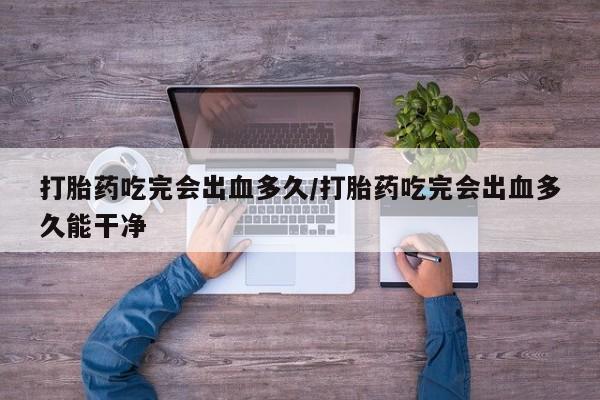 哪个网店有打胎药卖新闻 第8页