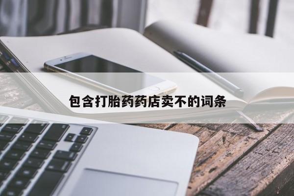 哪个网店有打胎药卖包含打胎药药店卖不的词条