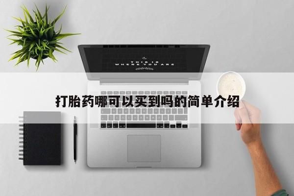 哪个网店有打胎药卖打胎药哪可以买到吗的简单介绍