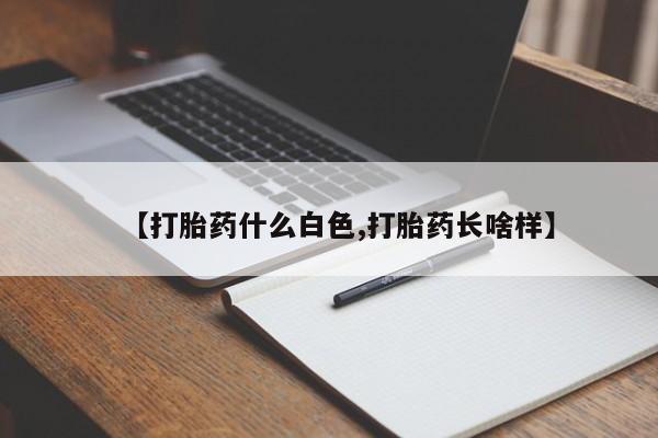 哪个网店有打胎药卖【打胎药什么白色,打胎药长啥样】