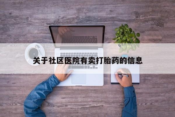 哪个网店有打胎药卖关于社区医院有卖打胎药的信息